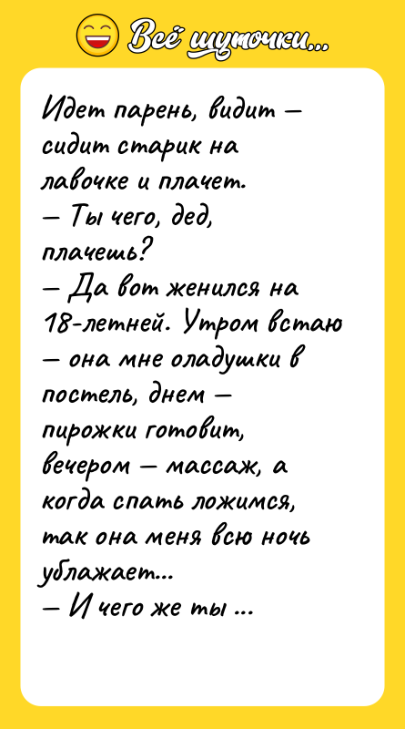 Идет парень, видит — сидит старик на лавочке и плачет.