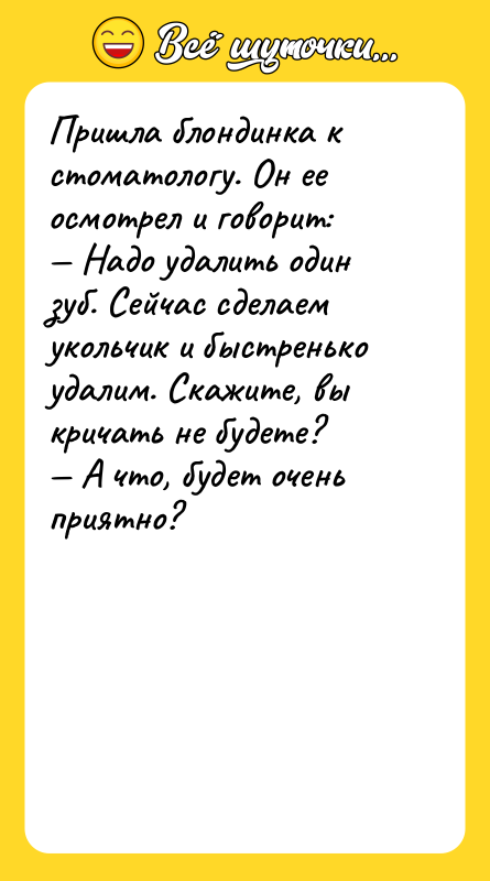 Пришла блондинка к стоматологу. Он ее осмотрел и говорит: —