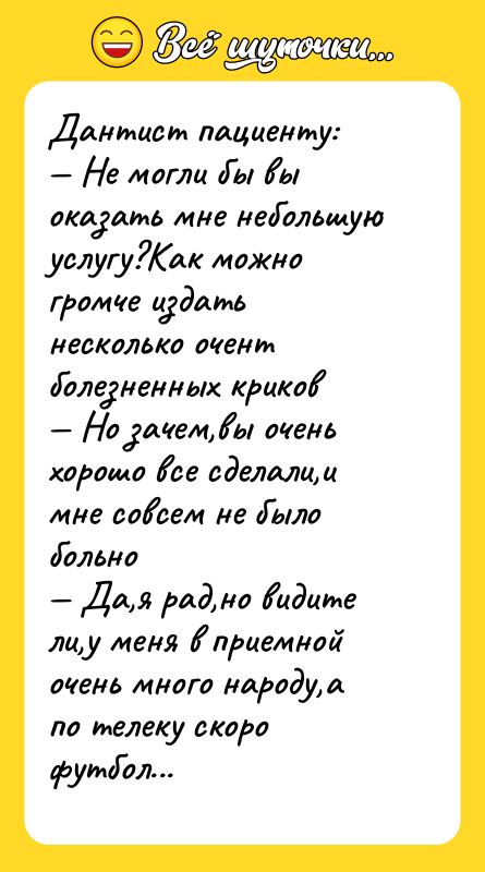 Дантист пациенту: — Не могли бы вы оказать мне небольшую