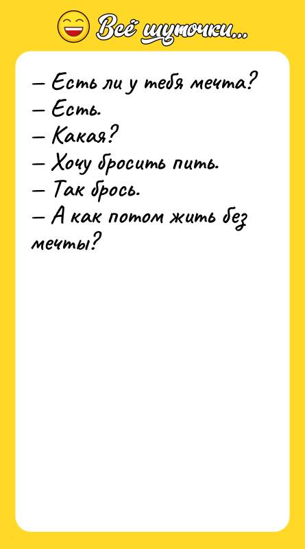 Есть ли у тебя мечта? Есть. Какая?