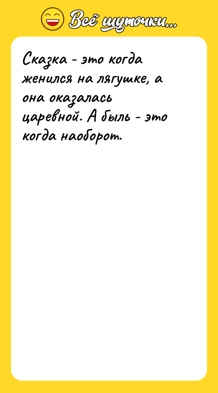 Сказка - это когда женился на лягушке, а она оказалась