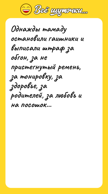 Однажды тамаду остановили гаишники и выписали штраф за обгон, за