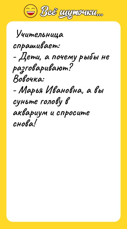  Учительница спрашивает:  - Дети, а почему рыбы не