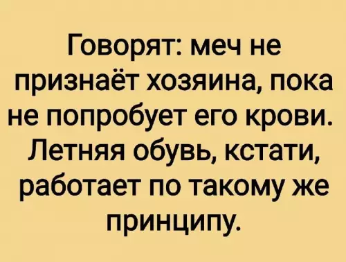 Осторожно, летняя обувь кусается! 👣🩸 - Говорят: меч не признаёт хозяина, пока не попробует его крови.
