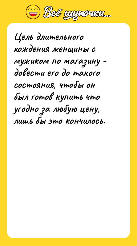Цель длительного хождения женщины с мужиком по магазину - довести