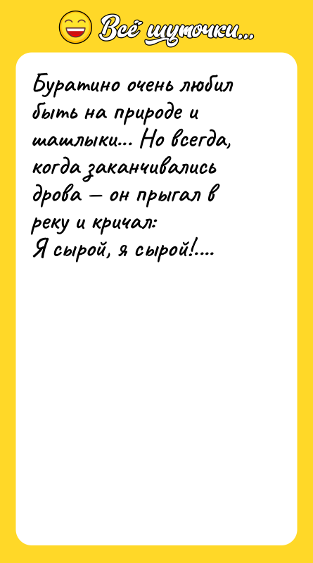 Буратино очень любил быть на природе и шашлыки... Но всегда,