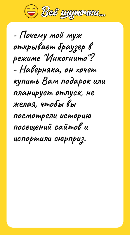 - Почему мой муж открывает браузер в режиме "Инкогнито"? 