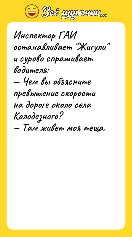 Инспектор ГАИ останавливает "Жигули" и сурово спрашивает водителя: — Чем