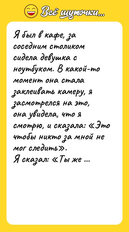 Я был в кафе, за соседним столиком сидела девушка с