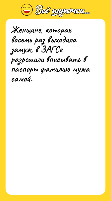 Женщине, которая восемь раз выходила замуж, в ЗАГСе разрешили вписывать