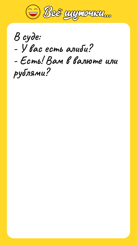 В суде: - У вас есть алиби? - Есть! Вам