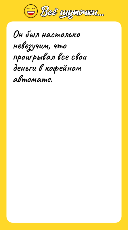 Он был настолько невезучим, что проигрывал все свои деньги в
