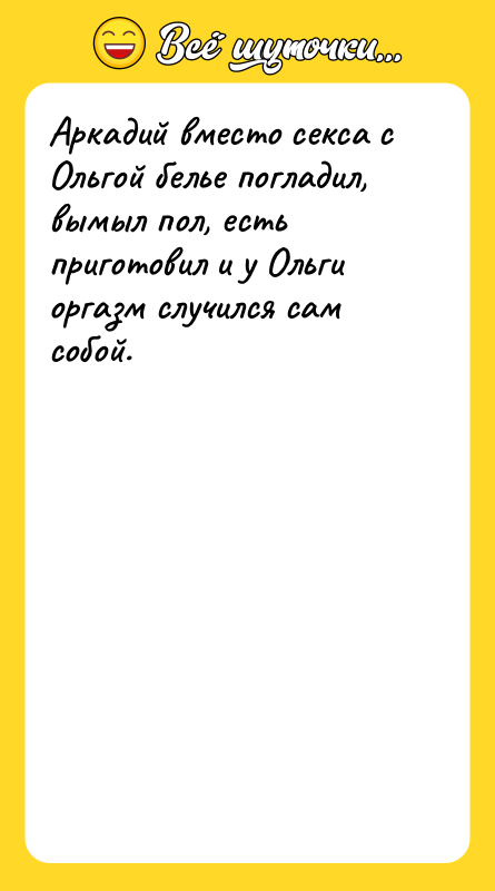 Аркадий вместо секса с Ольгой белье погладил, вымыл пол, есть