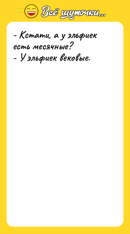 - Кстати, а у эльфиек есть месячные? - У эльфиек