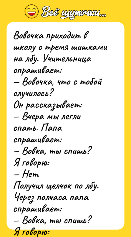 Вовочка приходит в школу с тремя шишками на лбу. Учительница