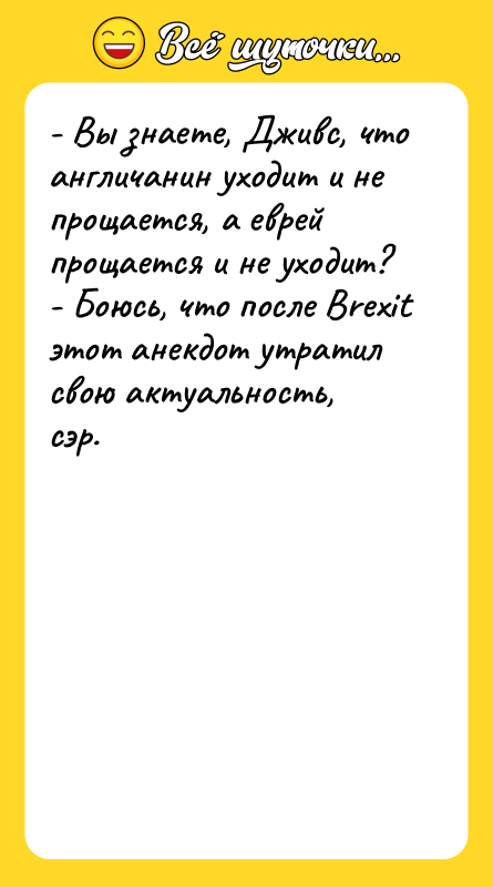 - Вы знаете, Дживс, что англичанин уходит и не прощается,