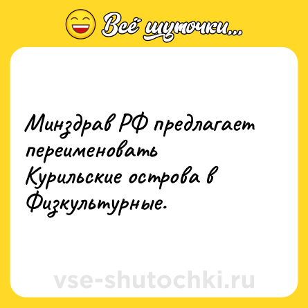 Шутка: Минздрав РФ предлагает переименовать Курильские острова в Физкультурные.