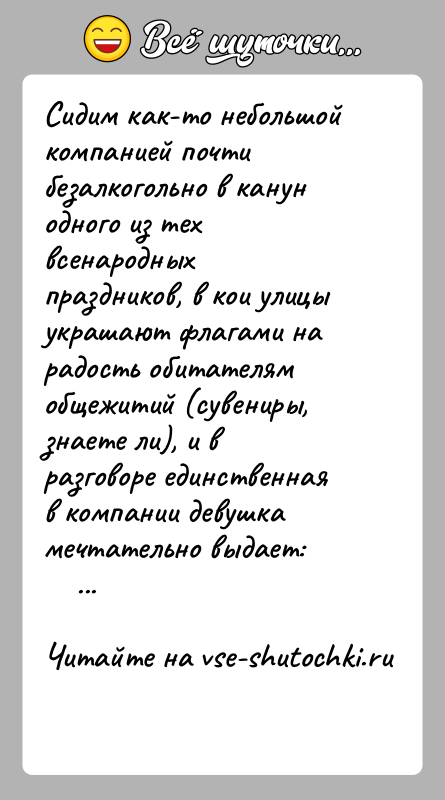 История: Сидим как-то небольшой компанией почти безалкогольно в канун одного из тех всенародных праздников, в кои улицы украшают флагами на радость