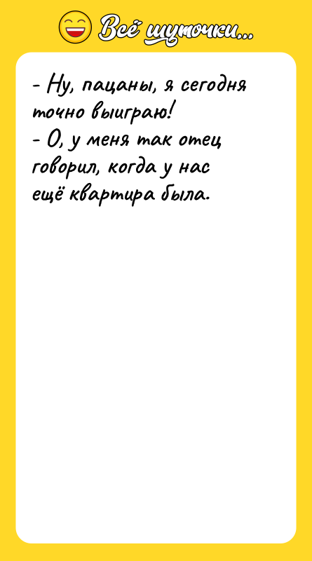 - Ну, пацаны, я сегодня точно выиграю! - О, у