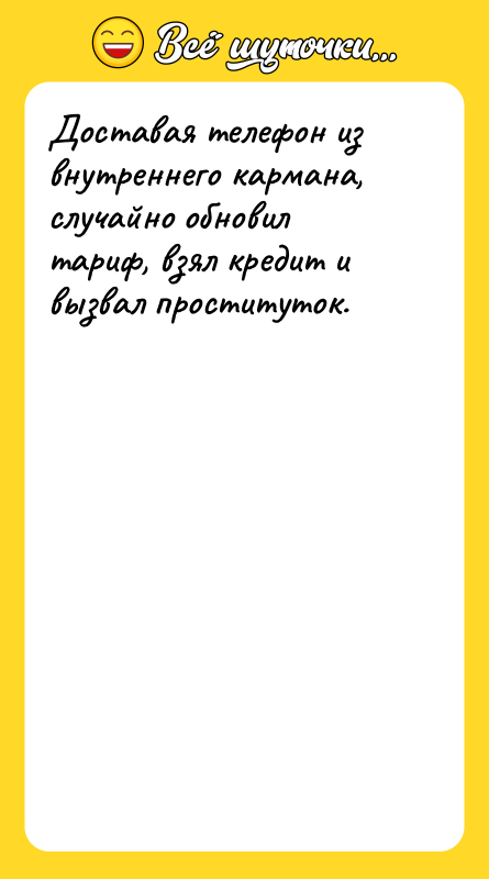 Доставая телефон из внутреннего кармана, случайно обновил тариф, взял кредит