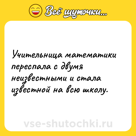Шутка: Учительница математики переспала с двумя неизвестными и стала известной на всю школу.