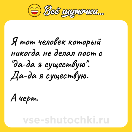 Шутка: Я тот человек который никогда не делал пост с 