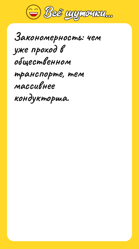 Закономерность: чем уже проход в общественном транспорте, тем массивнее кондукторша.