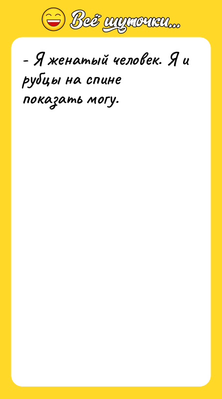 - Я женатый человек. Я и рубцы на спине показать