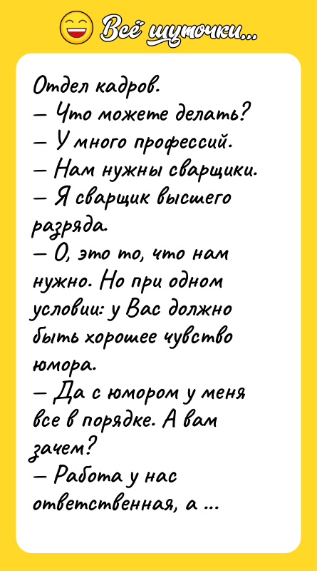 Отдел кадров. Что можете делать? У много профессий.