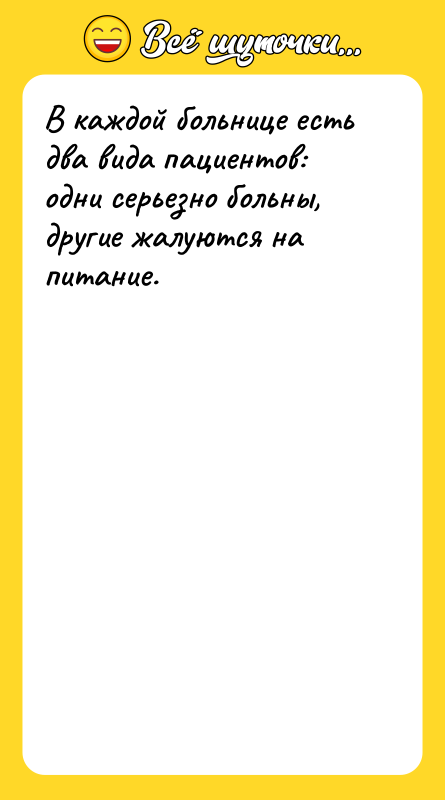 В каждой больнице есть два вида пациентов: одни серьезно больны,
