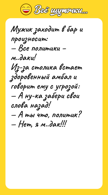 Мужик заходит в бар и произносит:<br/>— Все политики – м..даки!<br/>Из-за