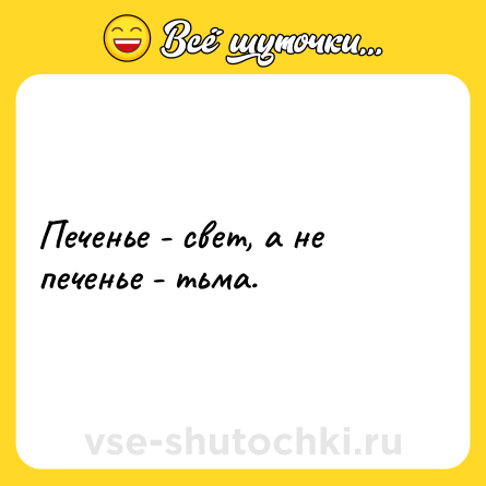 Шутка: Печенье - свет, а не печенье - тьма.