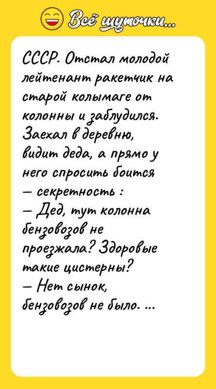СССР. Отстал молодой лейтенант ракетчик на старой колымаге от колонны