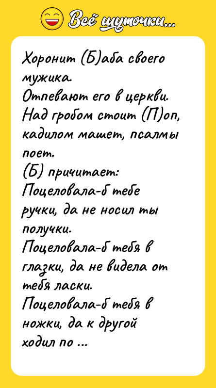Хоронит (Б)аба своего мужика.<br/>Отпевают его в церкви.<br/>Над гробом стоит (П)оп,