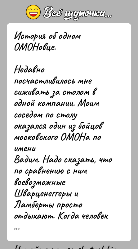 История: История об одном ОМОНовце.Недавно посчастливилось мне сиживать за столом в одной компании. Моимсоседом по столу оказался один из бойцов московского
