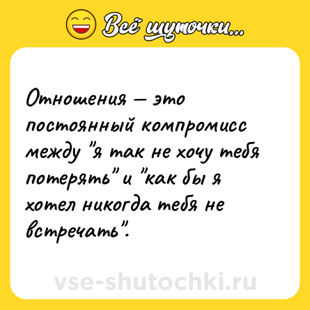 Шутка: Отношения — это постоянный компромисс между 
