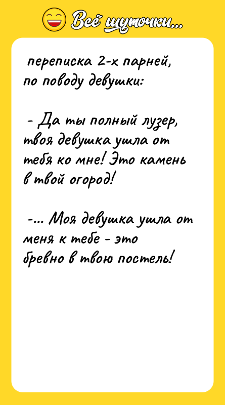 переписка 2-х парней, по поводу девушки: