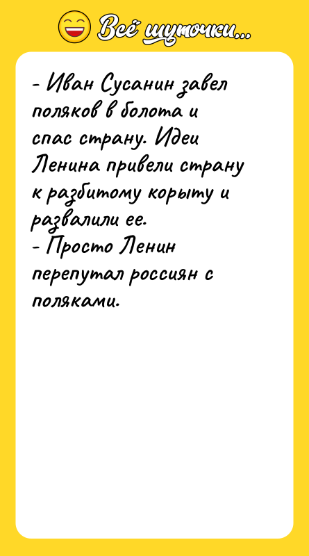 - Иван Сусанин завел поляков в болота и спас страну.