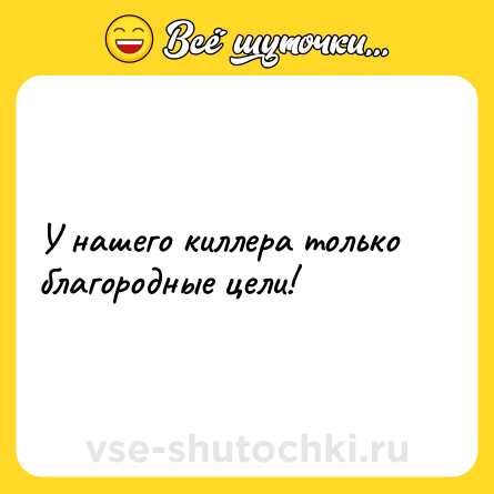 Шутка: У нашего киллера только благородные цели!