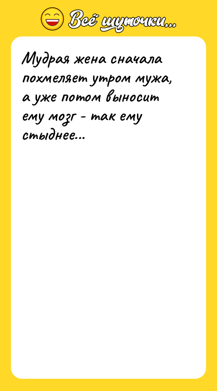 Мудрая жена сначала похмеляет утром мужа, а уже потом выносит