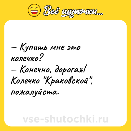 Шутка: — Купишь мне это колечко?<br>— Конечно, дорогая! Колечко 