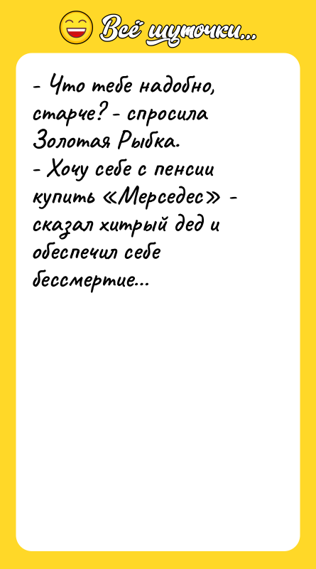 - Что тебе надобно, старче? - спросила Золотая Рыбка.  -