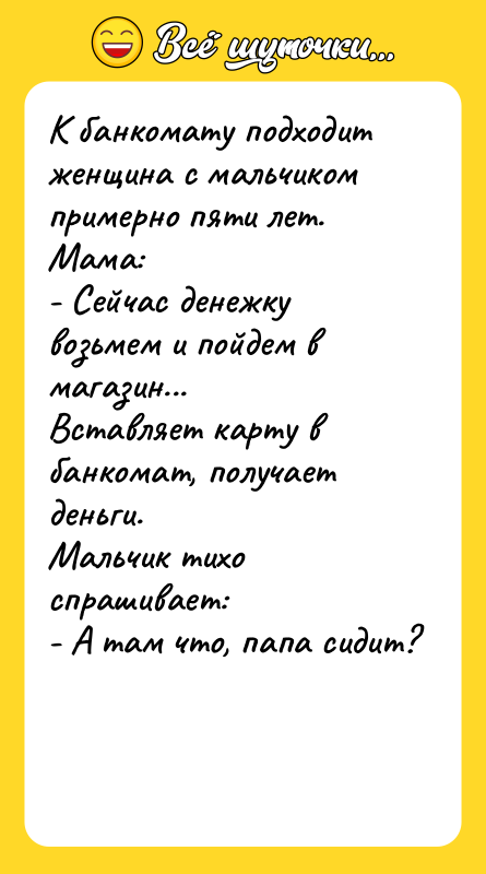 К банкомату подходит женщина с мальчиком примерно пяти лет. Мама: