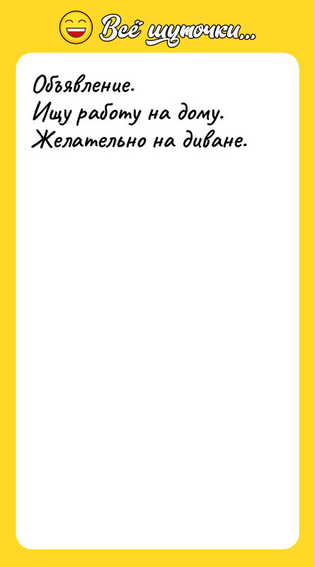 Объявление.  Ищу работу на дому. Желательно на диване.