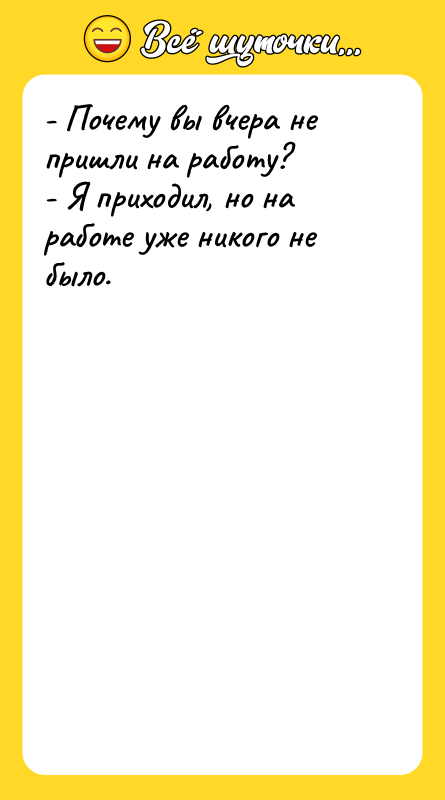 - Почему вы вчера не пришли на работу?