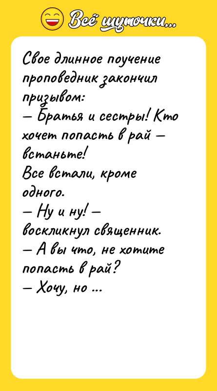 Свое длинное поучение проповедник закончил призывом: <br/>— Братья и сестры!
