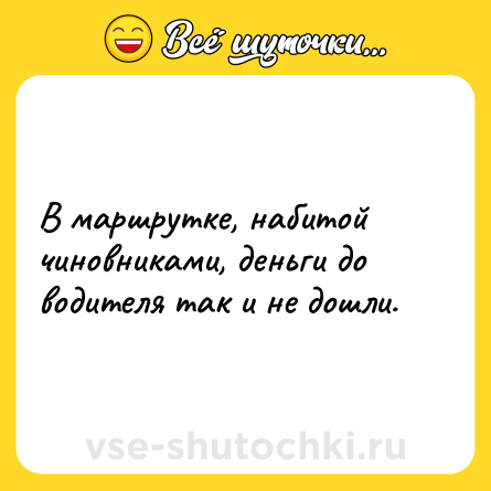 Шутка: В маршрутке, набитой чиновниками, деньги до водителя так и не дошли.
