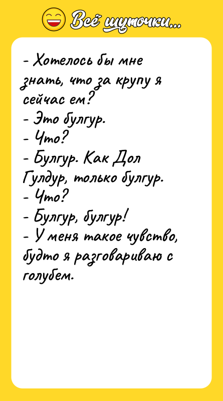 - Хотелось бы мне знать, что за крупу я сейчас