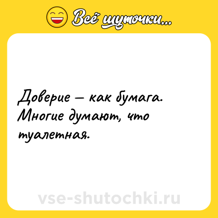 Шутка: Доверие — как бумага. Многие думают, что туалетная.