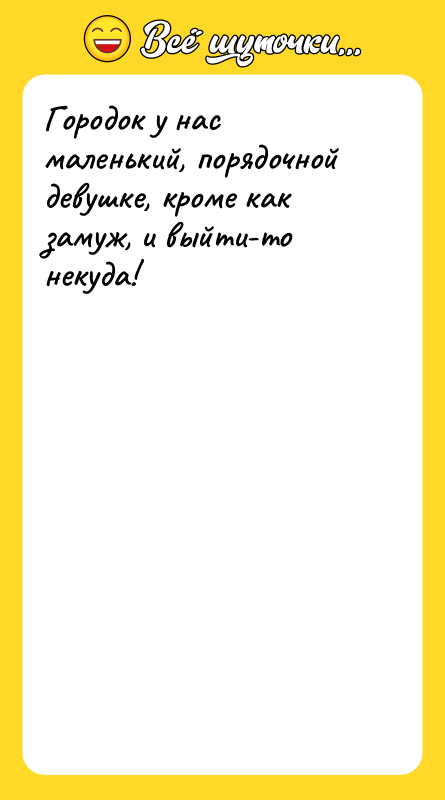 Городок у нас маленький, порядочной девушке, кроме как замуж, и